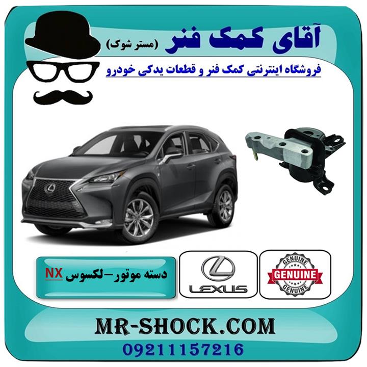 دسته موتور راست لکسوس nx توربو برند اصلی تویوتا جنیون
